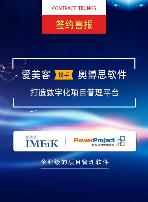 北京奧博思軟件與愛美客攜手，定制專屬項(xiàng)目管理系統(tǒng)，開啟高效管理新篇章